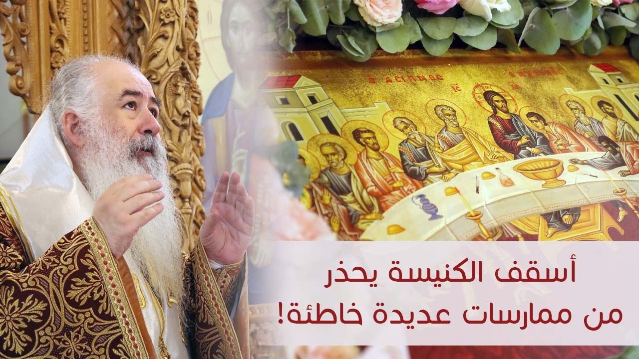 أسقف الكنيسة يحذر من ممارسات عديدة خاطئة !