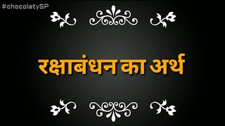रक्षाबंधन का अर्थ ?? Meaning of Raksha bandhan word