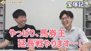 「岡安アナが直々に…！？」カンテレ競馬アナ全員でガチンコ馬券勝負！宝塚記念の買い目を発表＜ウマアナトーク＞