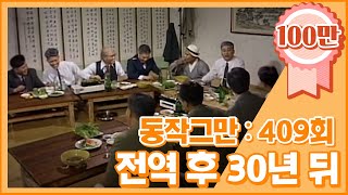 [크큭티비] 유머1번지 동작그만 : 409회 김정식 전역하고 30년 뒤 모습