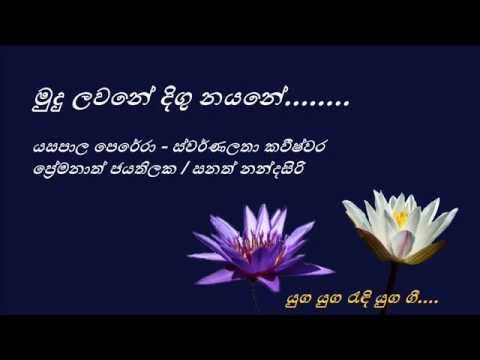 Mudu Lawane Digu Nayane - මුදු ලවනේ දිගු නයනේ - Yasapala Perera and Swarnalatha Kaweeshwara