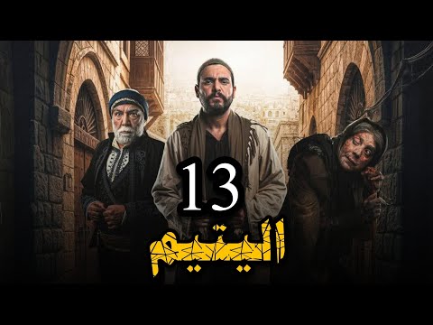 عرض اول | اليتيم | حلقة 13