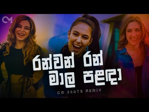 Ranwan Ran Mala Palada  - (CMBeats Remix)