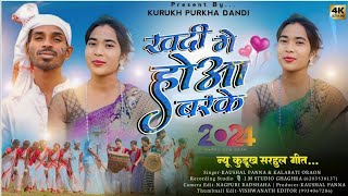 न्यू सरहुल कुडूख़ गीत //NEW KURUKH SARHUL SONG 2024//SINGER KAUSHAL PANNA &KALANTI