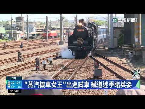 「蒸汽機車女王」出巡試車　鐵道迷爭睹英姿