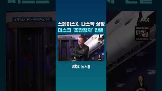 스페이스X, 나스닥 상장...머스크 '조만장자' 반열 #JTBC #Shorts