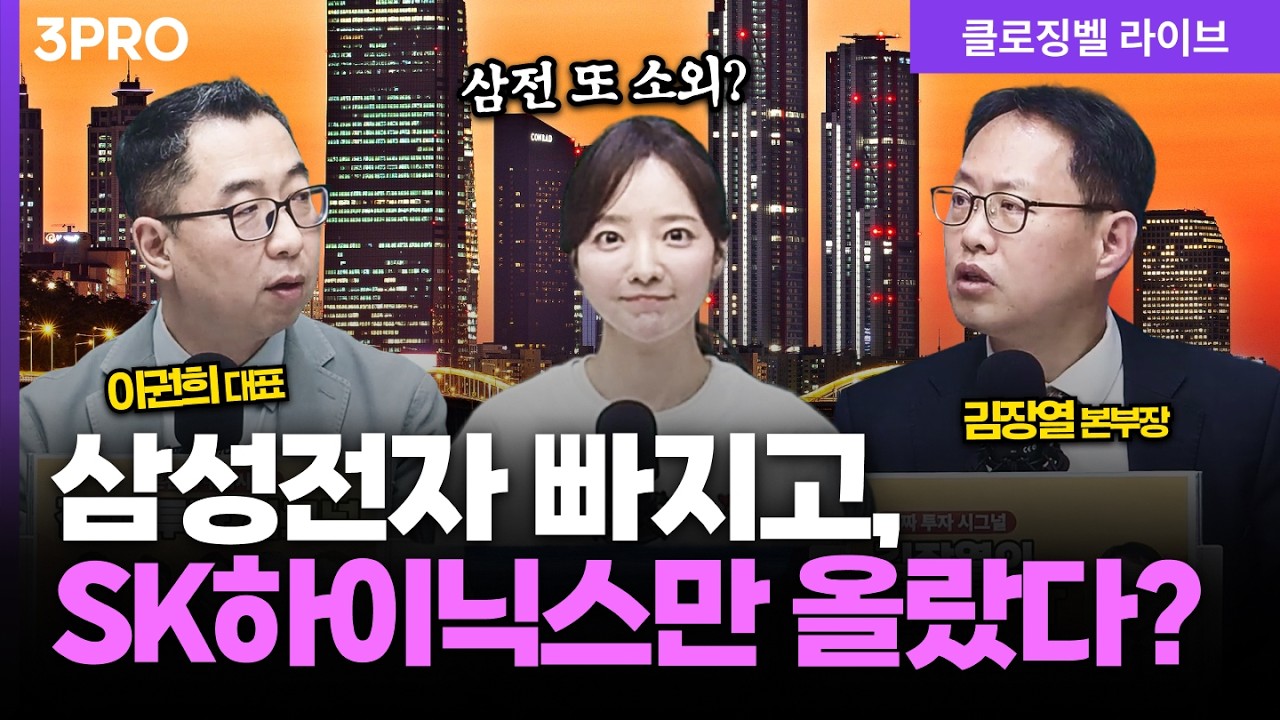 [4월 13일 마감시황] 엇갈린 반도체 투톱, SK하이닉스만 오른 이유ㅣ홍선애, 이권희, 김장열 [클로징벨 라이