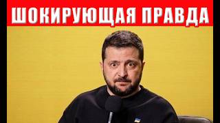 Разоблачение: Зеленского поймали на лжи вся Украина в шоке! Полный крах през?