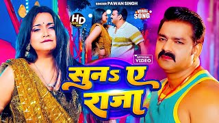 Download lagu #Pawan Singh | भोजपुरी विडियो सोंग | सुन ए राजा | Suna Ye Raja | Bhojpuri Hit Video Song 2025 mp3