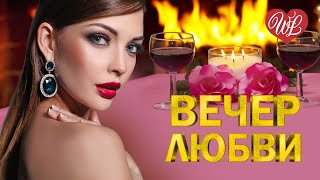 ВЕЧЕР ЛЮБВИ УКРАДЕННАЯ НОЧЬ ♥ КРАСИВЫЕ ПЕСНИ ПРО ЛЮБОВЬ WLV ♥ МУЗЫКА ЛЮБВИ ♥ LOVE STORY ♫