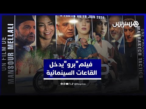 بمشاركة رفيق بوبكر وديدان.. فيلم"برو"يدخل القاعات السينمائية ويسلط الضوء على الحب والأخوة والخيانة