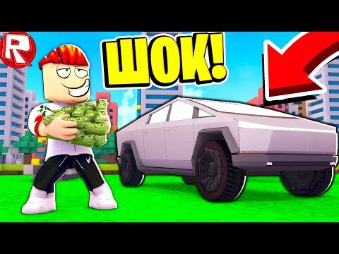 КУПИЛ ТЕСЛУ CYBERTRUCK в ROBLOX! СИМУЛЯТОР РАЗРУШЕНИЯ МАШИН 2 В РОБЛОКС!