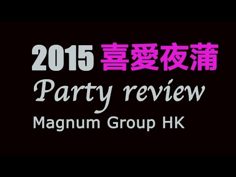 2015 喜愛夜蒲 Party Review - Magnum group HK