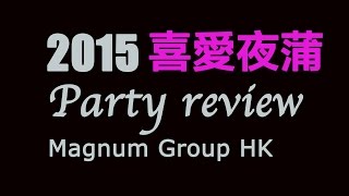2015 喜愛夜蒲 Party Review - Magnum group HK