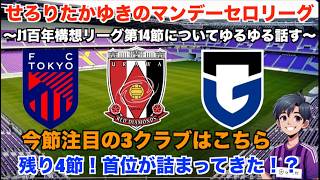 【Jリーグ 雑談配信】 5/4 首位が詰まっているJ1 EAST,WEST。J1百年構想リーグ第14節についてDAZNのハイライトを見ながらゆるゆる話す。【マンデーセロリーグ】