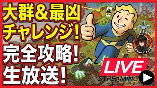 【Fallout76生放送】大群・チャレンジ攻略・生放送【Samurai2948】【初見・新規さん歓迎！】　フォールアウト76　強い　火力　装備
