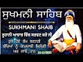Sukhmani Sahib Sukhmani Sahib Path ਸੁਖਮਨੀ ਸਾਹਿਬ ਸੁਖਮਨੀ ਸਾਹ�