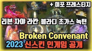 2023 Broken Convenant 신스킨 인게임공개!!(+리븐&녹턴&블라디&자칸&미포프레스티지&초가스)