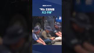 막는 조합원들 치고 주행.. '3명 사상' 비명 아수라장 #Shorts (MBC뉴스)