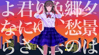 [XFD] 夕景は郷愁の色、去りゆく君に「さよなら」 / 音街ウナと初音ミク[クロスフェード動画]