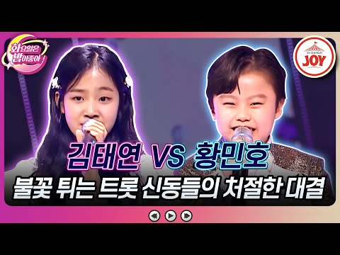 [화요일은밤이좋아]시작부터 유치뽕작 기싸움 작렬하는 두 막내! 김태연의 ’문풍지 우는 밤’ vs 황민호의 ’바람의 여인’(230523 방송)