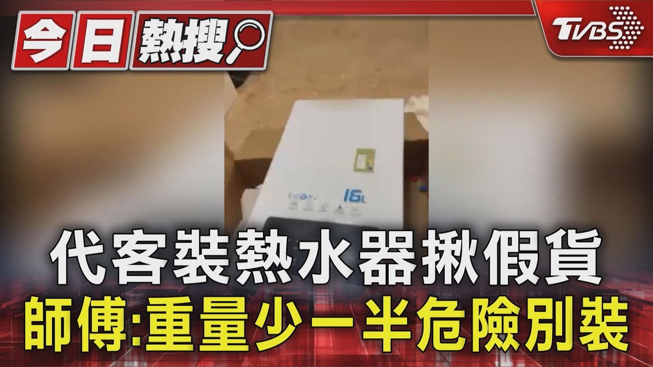獨/代客裝熱水器揪假貨 師傅:重量少一半危險別裝