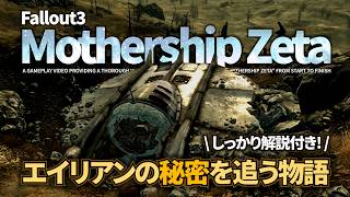 【フォールアウト3が100倍楽しくなる】マザーシップ・ゼータ解説実況 全編【Fallout3】Mothership Zeta エイリアン トシロー・カゴ ストーリー UFO