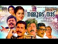 Nammude Naadu Full Movie HD Madhu Urvashi Lalu Alex Captain Raju Jayabharathi