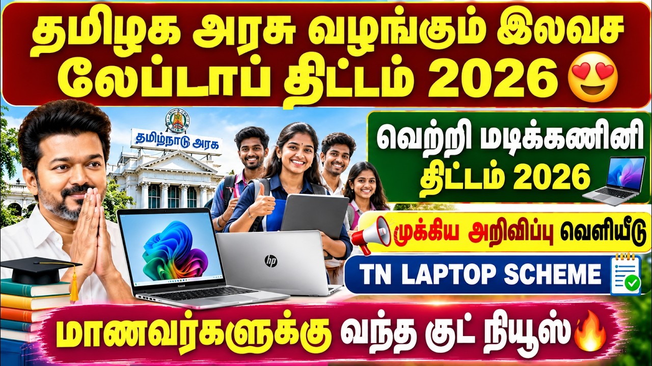 🔥தமிழக அரசு இலவச லேப்டாப் திட்டம் 2026 | free laptop scheme 2026 tamil | tn govt 