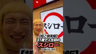 31歳不器用ダサ男の人生初のスシロー(広島パルコ店)#スシロー #ご褒美飯 #広島 #日常 #vlog