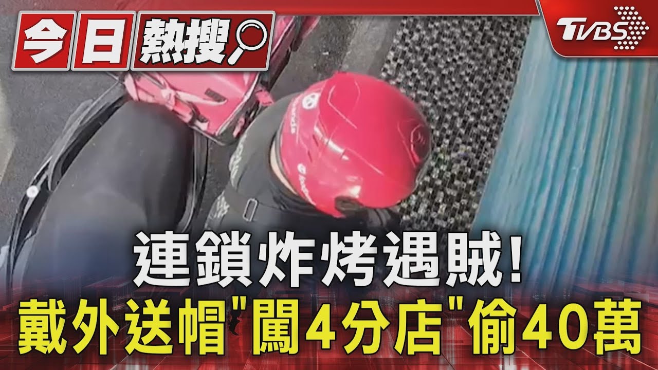 連鎖炸烤遇賊! 戴外送帽「闖4分店」偷40萬