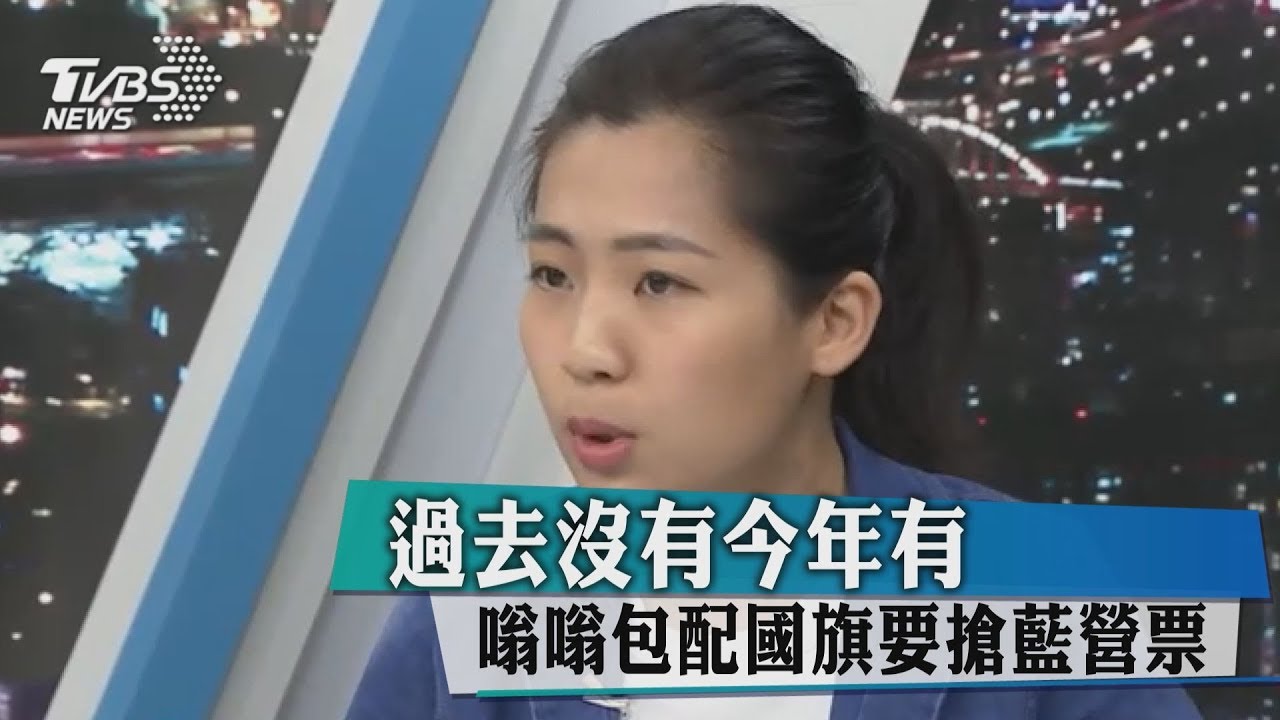 過去沒有今年有　嗡嗡包配國旗要搶藍營票
