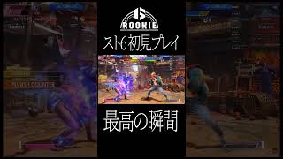格ゲー、初見プレイの現実#shorts #スト6