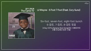 Lil Wayne - 6 Foot 7 Foot (Feat. Cory Gunz) [가사/해석/번역]