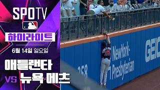 [MLB] 애틀랜타 vs 뉴욕 메츠｜5분 하이라이트｜2026 MLB (06.14)