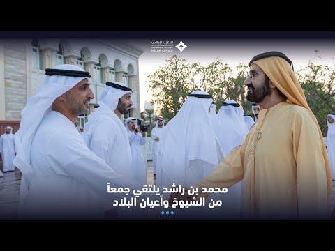  صاحب السمو الشيخ محمد بن راشد آل مكتوم-أخبار-محمد بن راشد يلتقي جمعاً من الشيوخ وأعيان البلاد وكبار المسؤولين