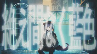 絶え間なく藍色/covered by 戌亥とこ