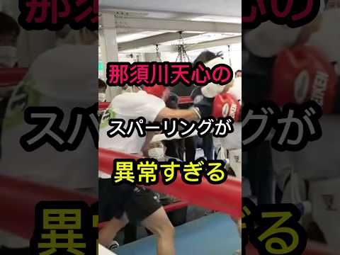 那須川天心のスパーリングが異常すぎる #ボクシング #格闘技 #格闘技解説 #那須川天心