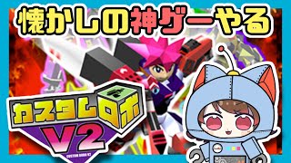 【カスタムロボV2　#6】悪の組織に潜入したら出られなくなった…【ネオキ】