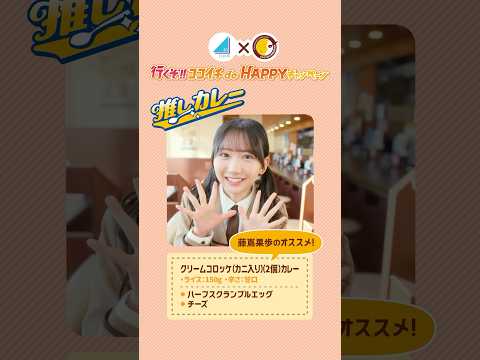 2025/3/14 日向坂46の推しカレー 藤嶌果歩篇 #shorts のサムネイル