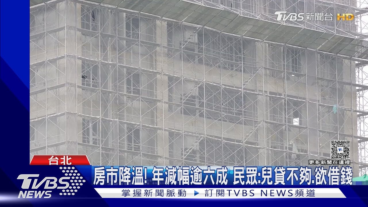 房市Q1交易量創13年新低! 華固董座:鬆綁限貸