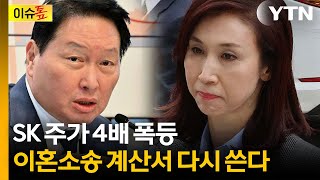 "600억이냐 1조냐"...SK 주가 급등에 최태원·노소영 '쩐의 전쟁' [이슈톺] / YTN
