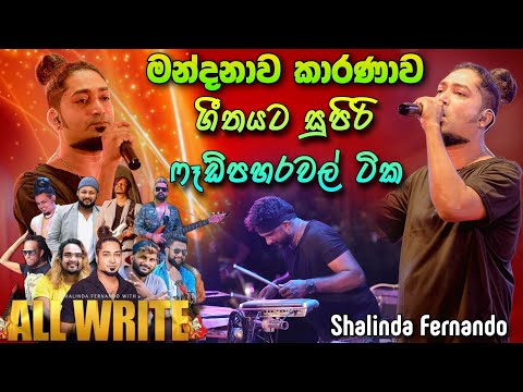 මන්දනාව කාරණාව ගීතයට ශෂිකගේ ෆෑඩ් පාරවල් ටික කොහොමද All Write Shalinda Fernando Mandanawa Karanawa