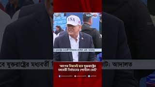 ট্রাম্পের উদ্যোগ নাকচ, আগের নিয়মেই মার্কিন পোস্টাল ভোট | US Midterm Elections | News24