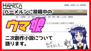 【ウマ娘】ハーメルンに投稿中の二次創作小説のお話【雑談】