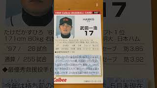 1998プロ野球チップス【武田一浩(福岡ダイエーホークス)】