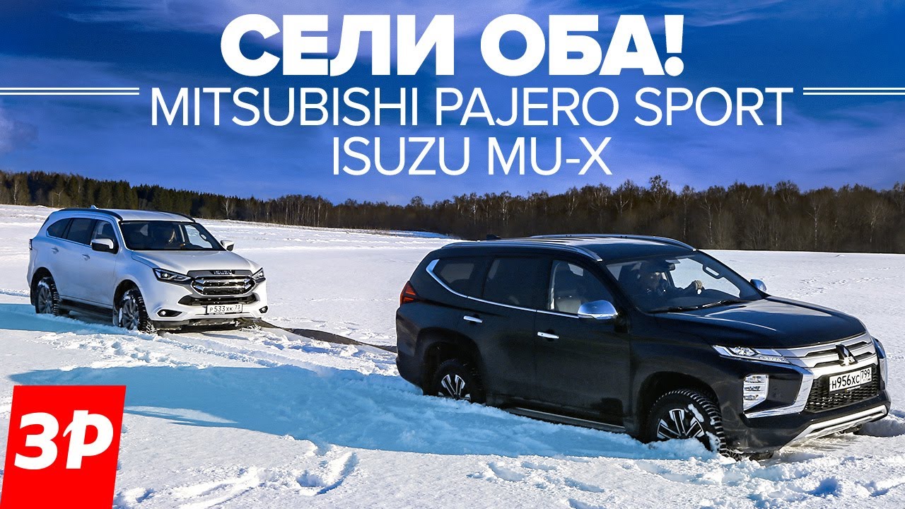 Исузу Mu-X и Мицубиси Паджеро Спорт: парт-тайм или постоянный полный привод? / Isuzu Mu-X