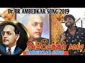 Gana Praba Ambedkar song |2019 Dec 06|PBM|