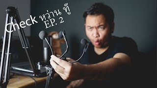 Video thumbnail for Check หว่าน ทู๊ EP.2 : Microphone Clip by Nobnab K. Adipat