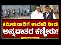 Kaveri Water Issue ಜುಲೈ ತಿಂಗಳಲ್ಲಿ ಭರ್ತಿಯಾಗಿದ್ದ ಕ